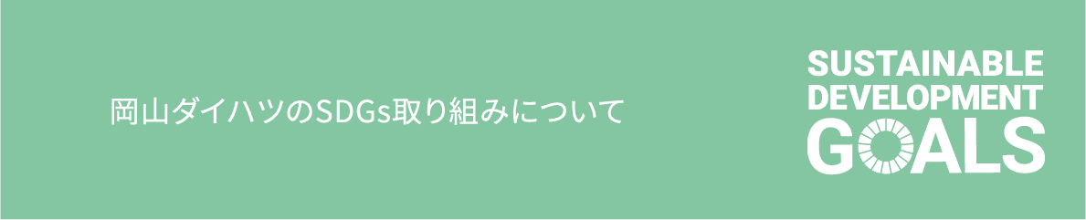 岡山ダイハツのSDGs取り組みについて
